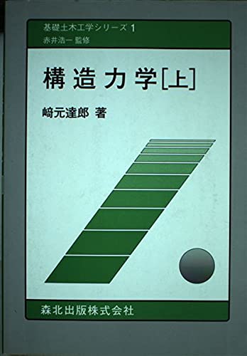 構造力学 上 (基礎土木工学シリーズ 1) | 崎元 達郎 |本 | 通販 | Amazon